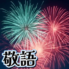 [LINEスタンプ] 飛び出す★夏を感じる・花火【夏、敬語】