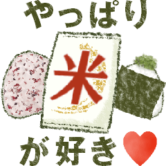 [LINEスタンプ] やっぱり[米]が好き♥️※あいさつ他※