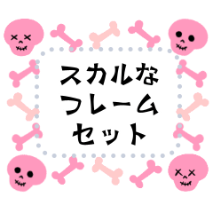 [LINEスタンプ] 書き込める♥スカルなフレームmix
