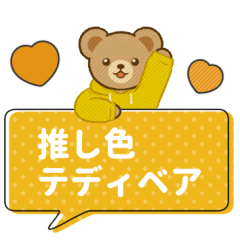 [LINEスタンプ] 推し色テディベアのふきだしスタンプ/黄