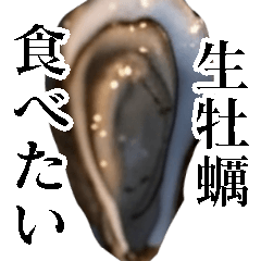 [LINEスタンプ] 生牡蠣が会話するスタンプ【美味しい・食】