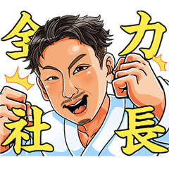 [LINEスタンプ] 鈴木工業の全力スタンプ
