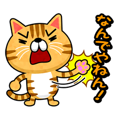 [LINEスタンプ] 関西弁でまくしたてるトラ猫