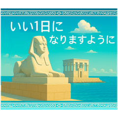 [LINEスタンプ] 古代エジプトハッピーライフ25 周遊編