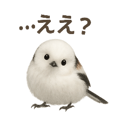 [LINEスタンプ] 日常会話に使える！シマエナガ
