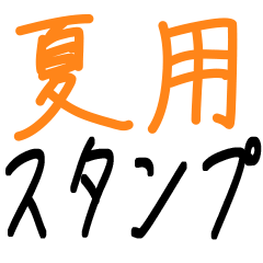[LINEスタンプ] 夏がダメな私でした