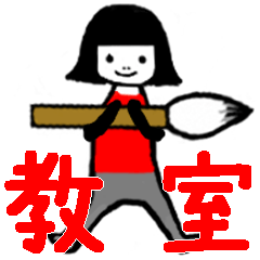 [LINEスタンプ] 書道教室や習い事☆挨拶・先生連絡用