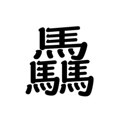 [LINEスタンプ] 【漢字】品字様スタンプ
