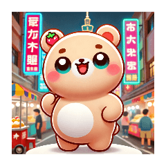 [LINEスタンプ] 台湾#カワイイ熊 森77 台北市に登場