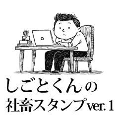[LINEスタンプ] しごとくんの社畜スタンプ①