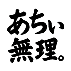 [LINEスタンプ] 暑さ一筆入魂