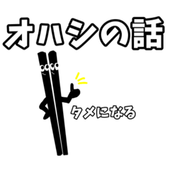 [LINEスタンプ] オハシのスタンプ