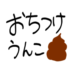 [LINEスタンプ] うんこでハッピーライフ