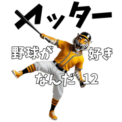 [LINEスタンプ] 野球が好きなんだ12
