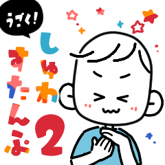 [LINEスタンプ] 【動く】しゅわすたんぷ2