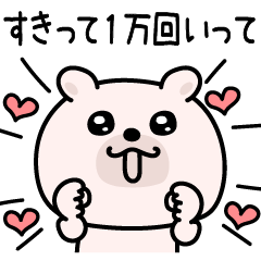 [LINEスタンプ] くまちゅーん嫉妬しちゃう