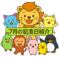 [LINEスタンプ] 毎日が記念日✨7月編