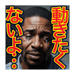 [LINEスタンプ] ※ネガティブな事を言う。。ゲイの黒人男性