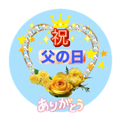 [LINEスタンプ] 父の日〜お父さんいつもありがとう