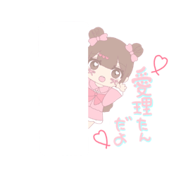 [LINEスタンプ] お団子リボン♡アニメ愛理たん