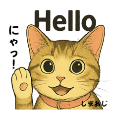 [LINEスタンプ] しまあじ猫である5