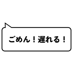 [LINEスタンプ] 遅刻のテンプレ