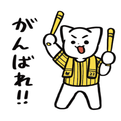 [LINEスタンプ] 野球ねこ応援団・黄黒縦縞チームVer.