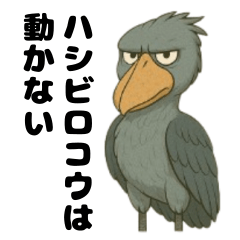 [LINEスタンプ] ハシビロコウの待ち合わせスタンプ