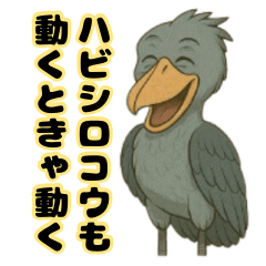 [LINEスタンプ] 動かない鳥ハシビロコウの日常