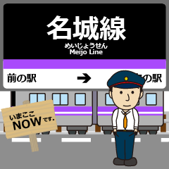 [LINEスタンプ] 名城線in名古屋地下鉄の毎日使う電車