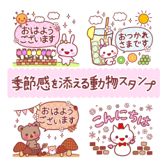 [LINEスタンプ] トークに季節感を添える動物スタンプ