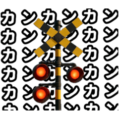 [LINEスタンプ] 踏切カンカンカーン！