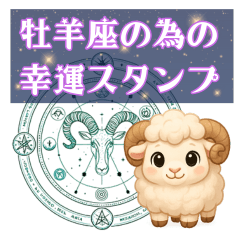 [LINEスタンプ] 牡羊座が使う星占い幸運スタンプ