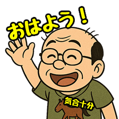 [LINEスタンプ] 競馬おじさん馬八郎の陽気な挨拶スタンプ集
