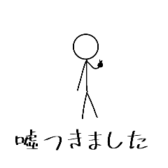 [LINEスタンプ] 雑な言い訳【棒人間】