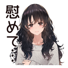 [LINEスタンプ] 自己肯定低め女子の慰め待ち