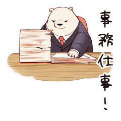 [LINEスタンプ] しろくま先輩社員の事務仕事スタンプ