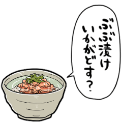 [LINEスタンプ] しゃべるぶぶ漬け