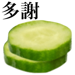 [LINEスタンプ] きゅうり 【台湾語のみ】