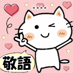 [LINEスタンプ] ネネコちゃん♡2 [敬語] カスタム