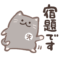 [LINEスタンプ] 先生が使う猫スタンプ
