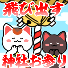 [LINEスタンプ] 飛び出す♡初詣【白黒まねきん】神頼み再販