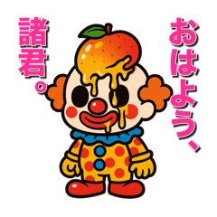 [LINEスタンプ] フルーツピエロの偉そうな日常