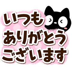 [LINEスタンプ] クロネコすたんぷ☆太字・大字