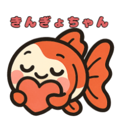 [LINEスタンプ] 金魚ちゃんスタンプセット