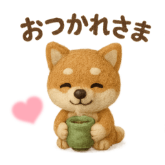 [LINEスタンプ] 羊毛フェルト♡柴犬♡日常スタンプ