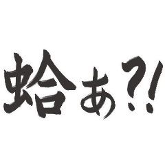 [LINEスタンプ] 偽日本語2 (台湾語)