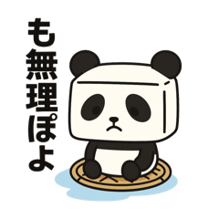 [LINEスタンプ] 豆腐ぱんだ