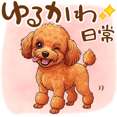 [LINEスタンプ] ゆるかわトイプーの日常