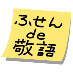 [LINEスタンプ] 付箋de敬語